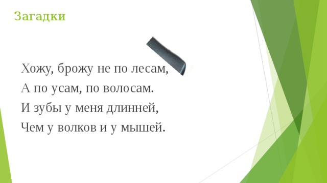 Загадки Хожу, брожу не по лесам, А по усам, по волосам. И зубы у меня длинней, Чем у волков и у мышей. 