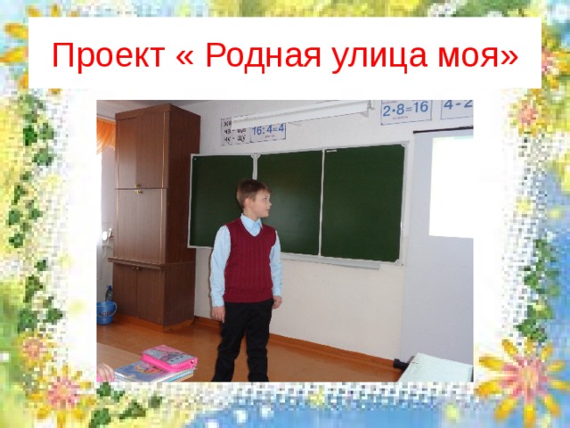 Проект « Родная улица моя» 