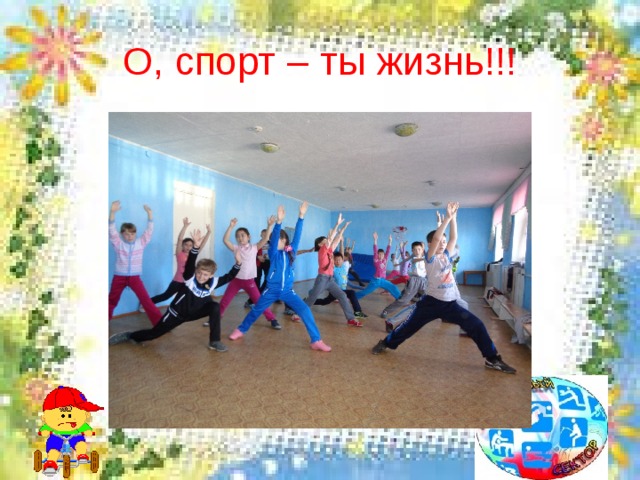 О, спорт – ты жизнь!!! 