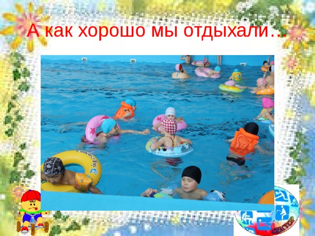 А как хорошо мы отдыхали… 