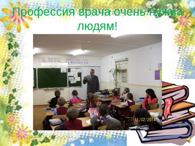 Профессия врача очень нужна людям! 