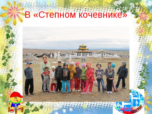 В «Степном кочевнике» 