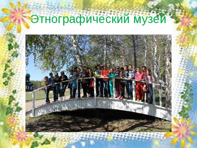 Этнографический музей 