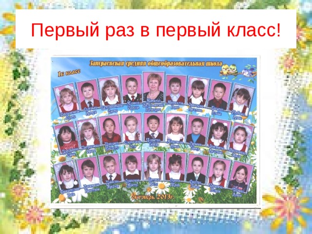 Первый раз в первый класс! 