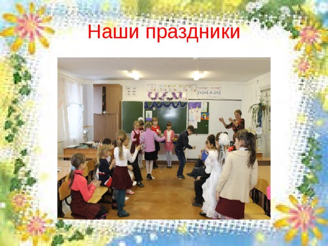 Наши праздники 