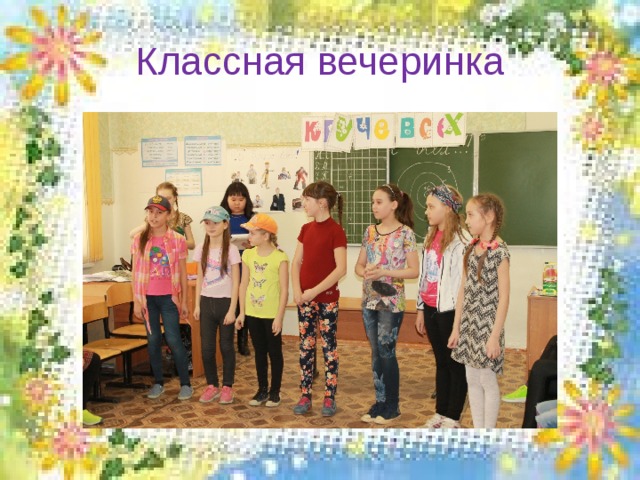 Классная вечеринка 