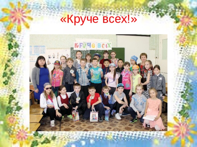 «Круче всех!» 