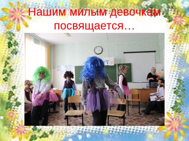 Нашим милым девочкам посвящается… 