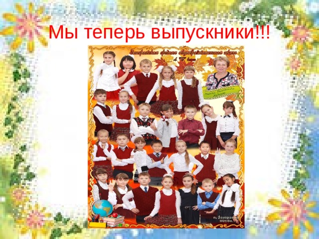 Мы теперь выпускники!!! 
