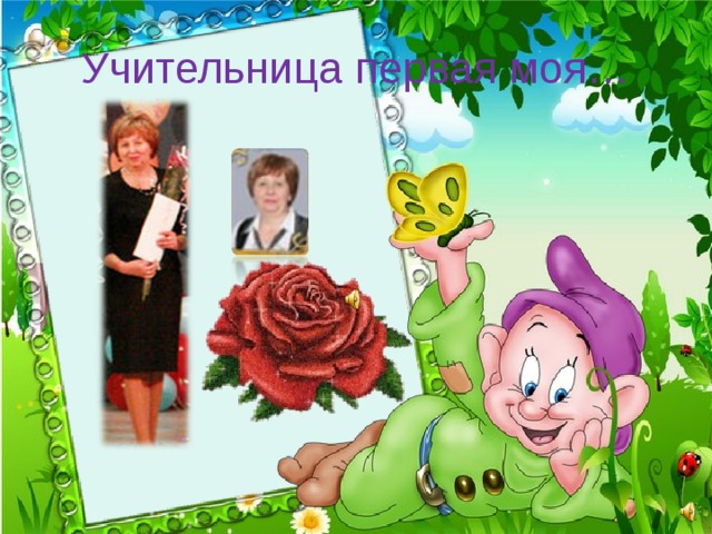 Учительница первая моя… 
