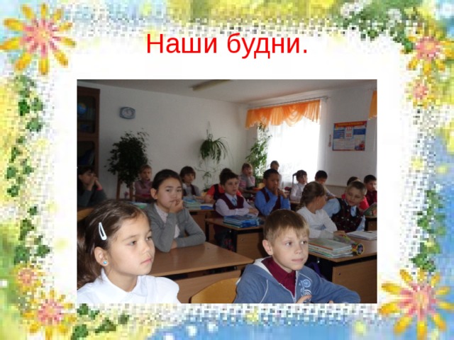 Наши будни. 
