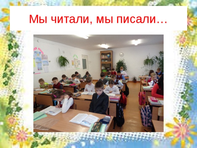 Мы читали, мы писали… 