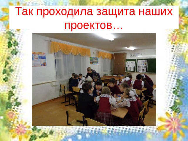 Так проходила защита наших проектов… 