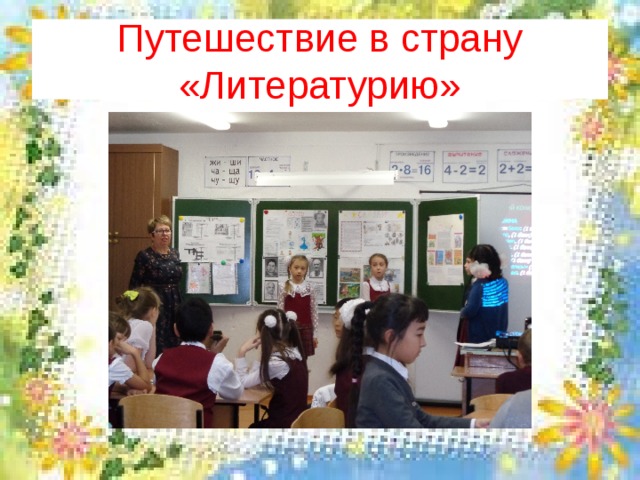 Путешествие в страну «Литературию» 