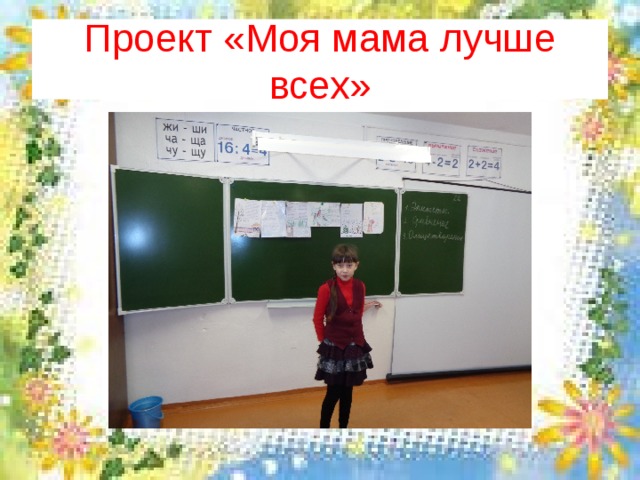 Проект «Моя мама лучше всех» 
