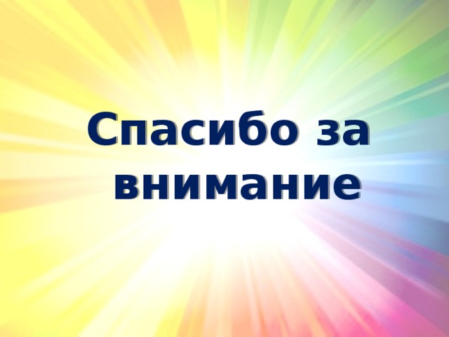 Спасибо за внимание 