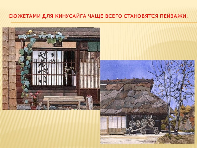 История техники Кинусайга   Традиционно Кинусайга создается следующим образом. Вначале художник делает эскиз рисунка на бумаге. Затем готовый эскиз переводится на деревянную дощечку. В дощечке прорезаются углубления, глубиной около 2 мм. Старое шелковое кимоно разрезается на небольшие лоскутки (припуски всего 1 мм), которые вставляются в прорезанные канавки. 