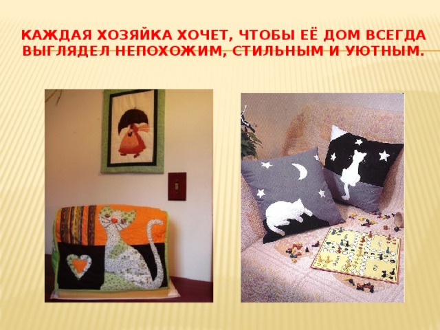 Цели и задачи  Цели: 1.Принять участие в решении международной проблемы утилизации отходов; 2.Научиться выполнять творческие работы в технике лоскутной аппликации.  Задачи: 1.Познакомиться с разными техниками изготовления поделок из лоскутков; 2.Выполнить творческие работы в различной технике из лоскутков. 