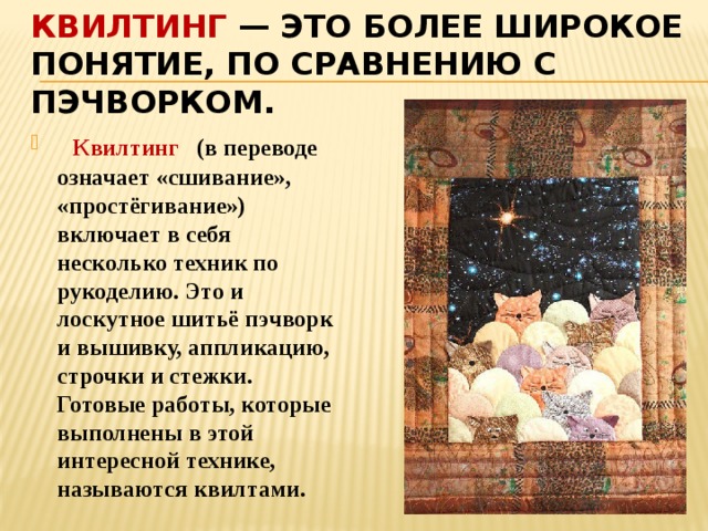 Лоскутная техника очень популярна в Японии. Есть даже целое направление моды — японский пэчворк. Особой популярностью пользуются сумки, выполненные в этой технике.   