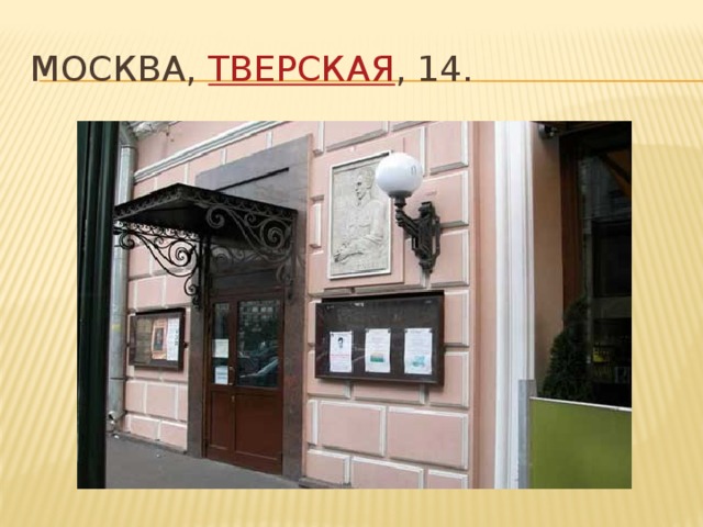 Москва,  Тверская , 14. 