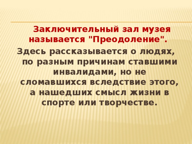  Заключительный зал музея называется 