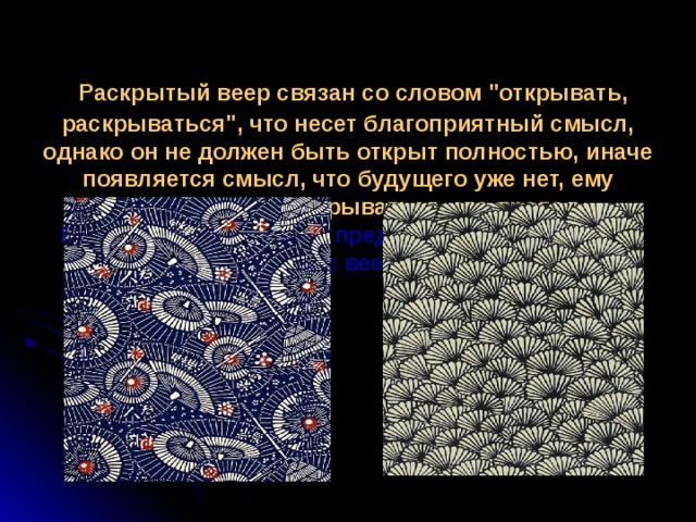  Раскрытый веер связан со словом 