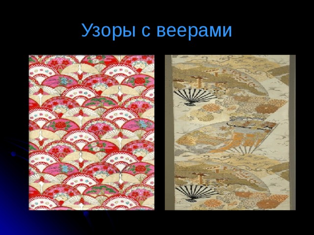 Узоры с веерами 