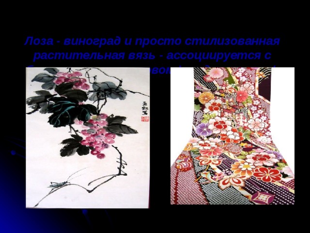 Лоза - виноград и просто стилизованная растительная вязь - ассоциируется с благоприятным словом 'продолжаться'.    