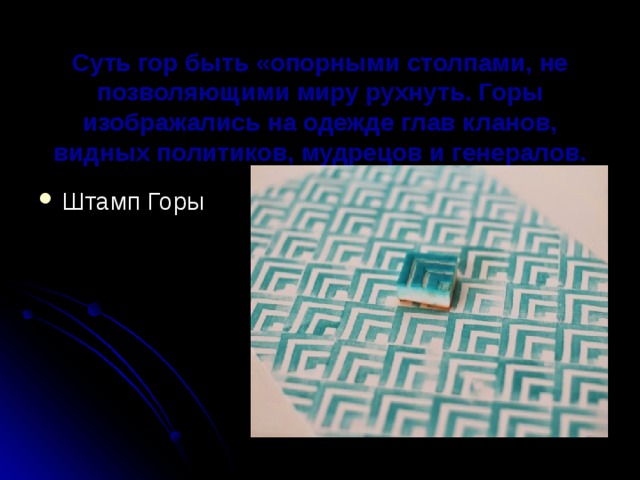 Суть гор быть «опорными столпами, не позволяющими миру рухнуть. Горы изображались на одежде глав кланов, видных политиков, мудрецов и генералов.    Штамп Горы    