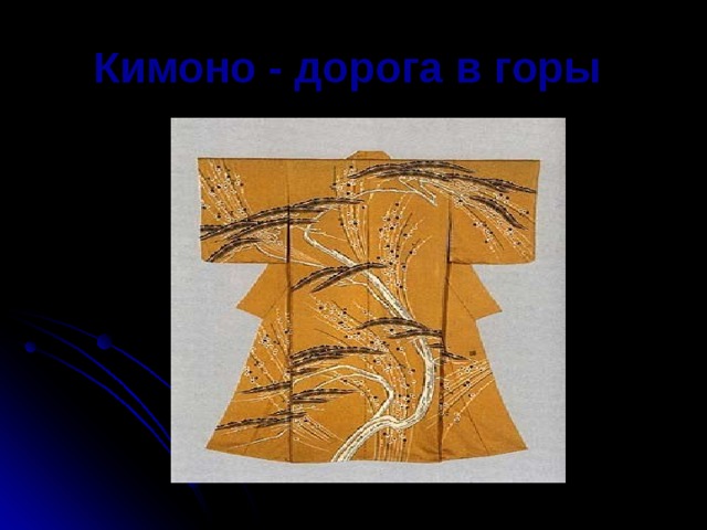 Кимоно - дорога в горы 
