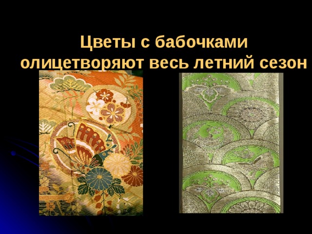 Цветы с бабочками олицетворяют весь летний сезон   