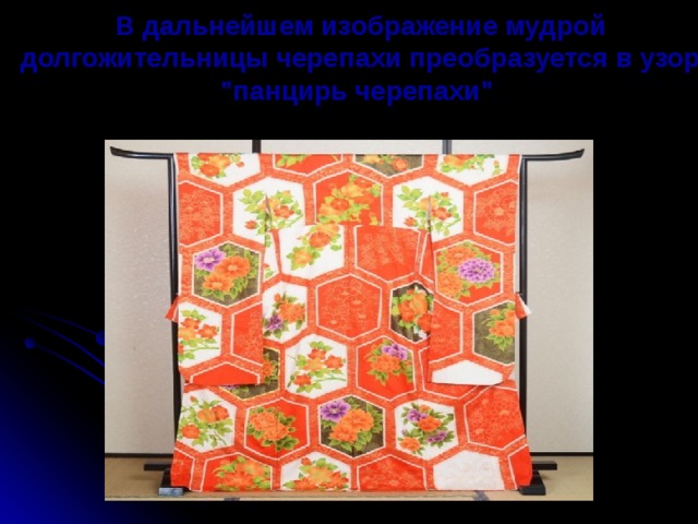 В дальнейшем изображение мудрой долгожительницы черепахи преобразуется в узор 