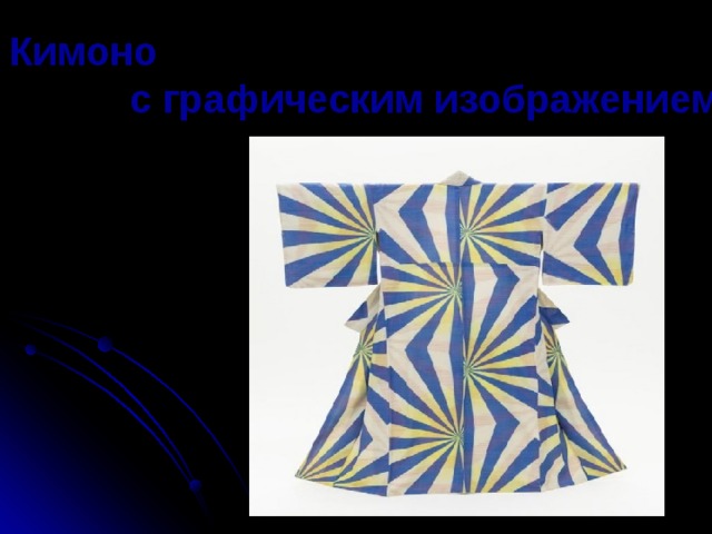 Кимоно с графическим изображением солнца  