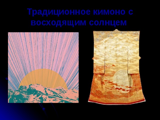 Традиционное кимоно с восходящим солнцем  