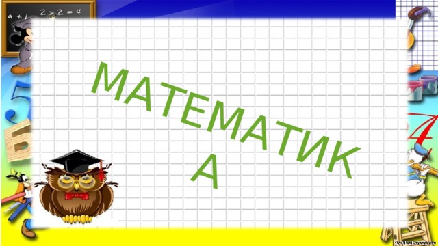 МАТЕМАТИКА 