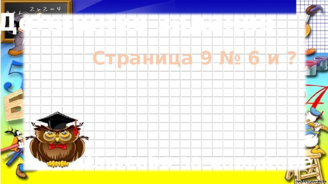 Домашнее задание Страница 9 № 6 и ? Спасибо за внимание 