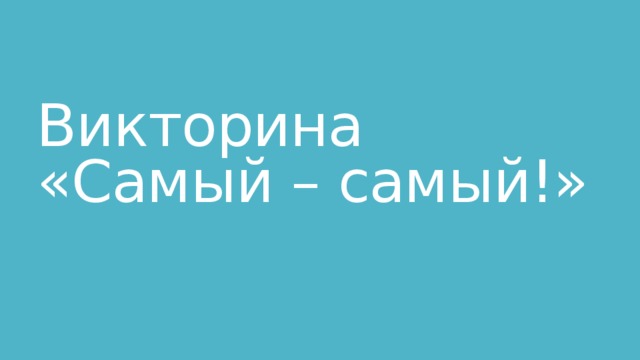 Викторина  «Самый – самый!»  