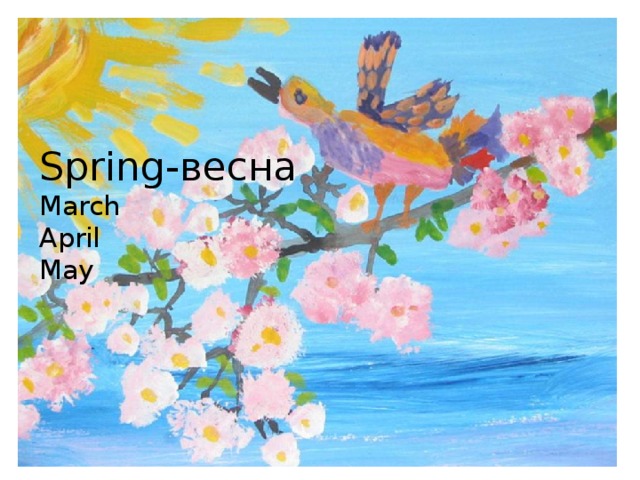  Spring-весна  March  April  May   