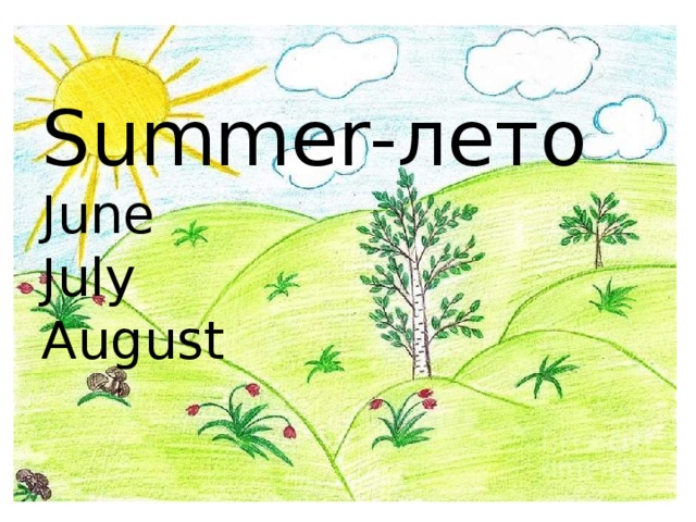 Summer-лето  June  July  August 