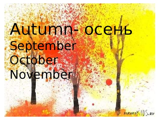 Autumn- осень  September  October  November 