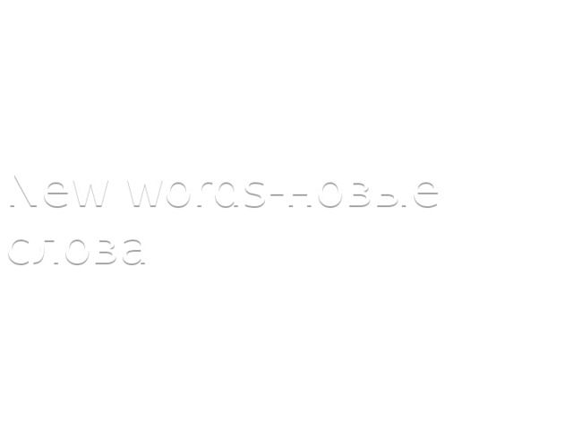 New words-новые слова 