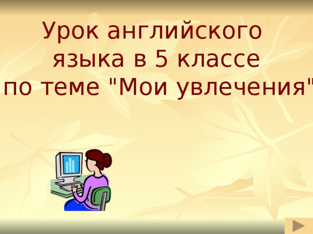 Урок английского языка в 5 классе  по теме 