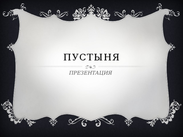 ПУСТЫНЯ ПРЕЗЕНТАЦИЯ 