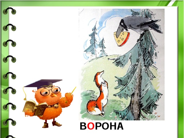 В О РОНА