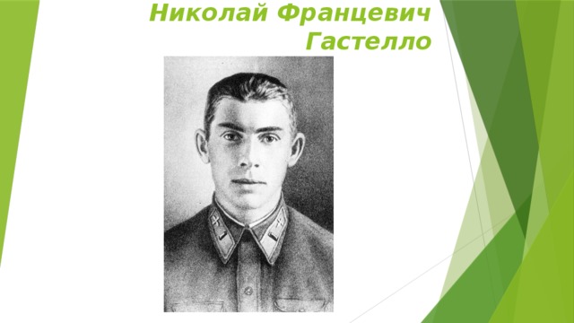 Николай Францевич Гастелло 