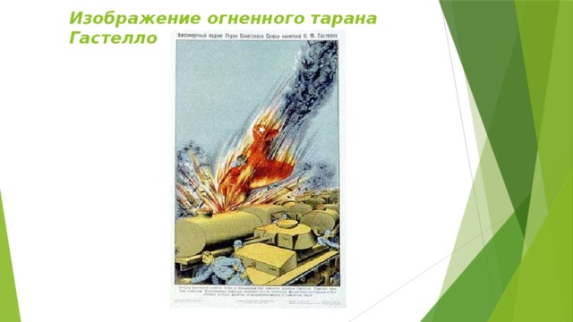 Изображение огненного тарана Гастелло 
