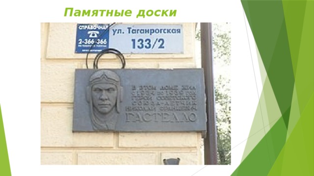 Памятные доски 