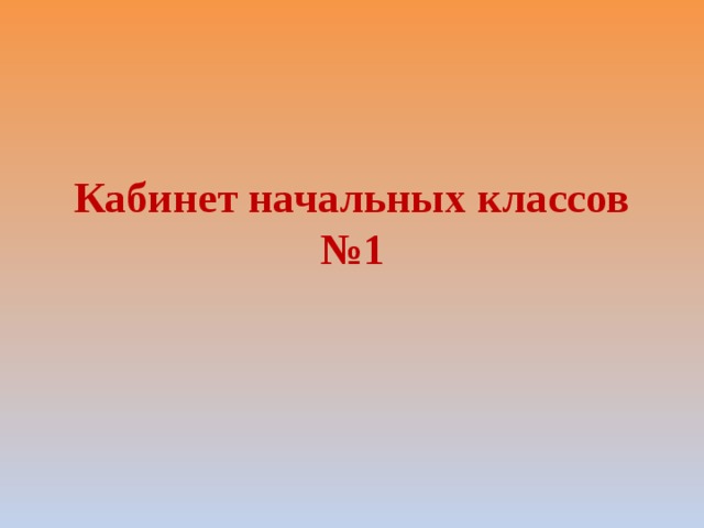 Кабинет начальных классов №1 