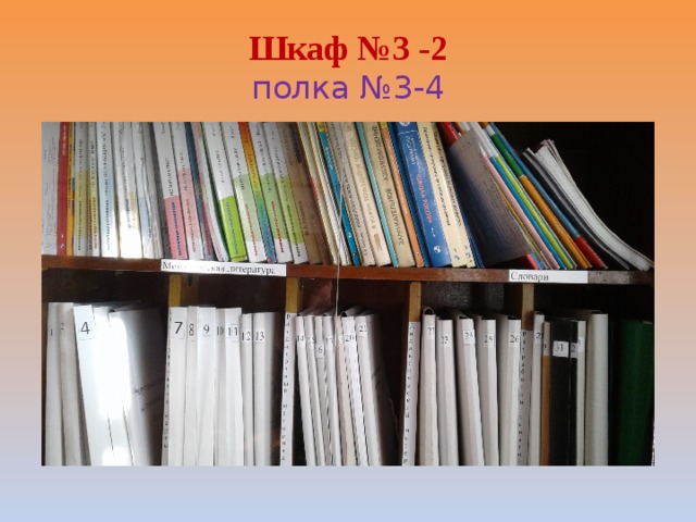 Шкаф №3 -2  полка №3-4 
