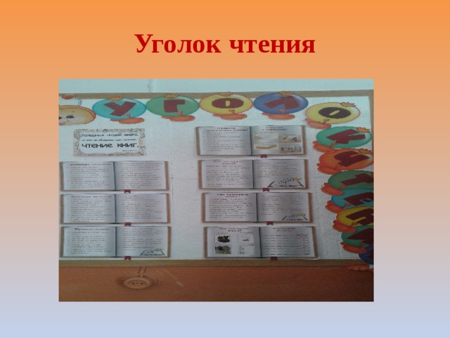 Уголок чтения 
